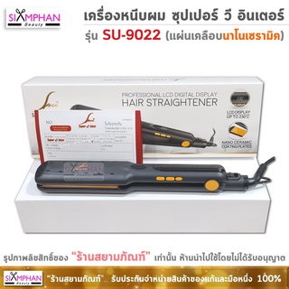 Super V Inter SU-9022 | เครื่องหนีบผม ซุปเปอร์ วี อินเตอร์ แผ่นนาโนเซรามิค รุ่น SU9022 (แผ่นสีเหลืองใหญ่)