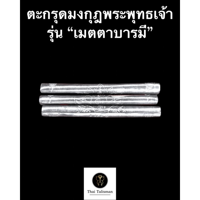 ตะกรุดมงกุฎพระพุทธเจ้า รุ่น “เมตตาบารมี” หลวงปู่แผ้ว ผลปัญโญ สำนักปฏิบัติธรรมบ้านใสหลวง จ.พัทลุง