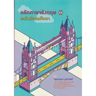 c112|9786164859159|(Chulabook_HM) หนังสือ หลักภาษาอังกฤษ ระดับมัธยมศึกษา