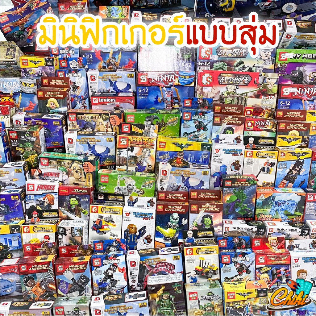 ตัวต่อฟิกเกอร์ แบบสุ่ม มีชาย หญิง และคละแบบ  มากกว่า 100 แบบ