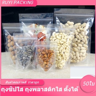 พร้อมส่ง ถุงซิปล็อคใสตั้งได้ แพ็ค50ใบ กันน้ำ ใช้เครื่องซิลได้ พร้อมส่ง