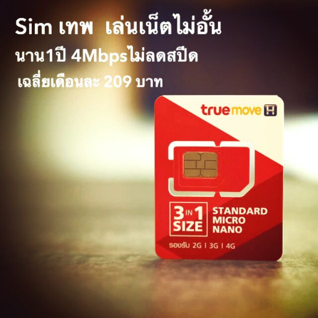 ซิมเน็ตทรู 4Mbps unlimited เน็ตไม่อั้น ไม่ลดสปีด