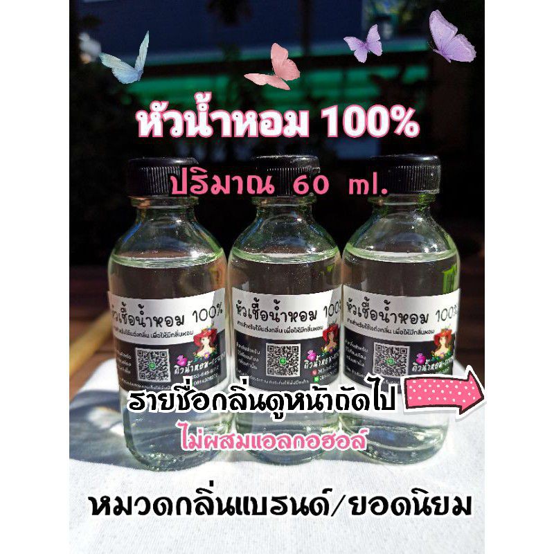 หัวเชื้อน้ำหอม💯% กลิ่นเทียบแบรนด์/กลิ่นยอดนิยม  ปริมาณ​ 120 ml.