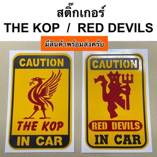 สติ๊กเกอร์ THE KOP in car  /  RED DEVILS in car ( Liverpool  manu ลิเวอร์พูล แมนยู แดงเดือด )