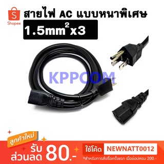 สาย AC POWER ขนาด 3x1.5 Sqm หนาพิเศษ 1.5mm. สีดำ สายยาว 5 เมตร