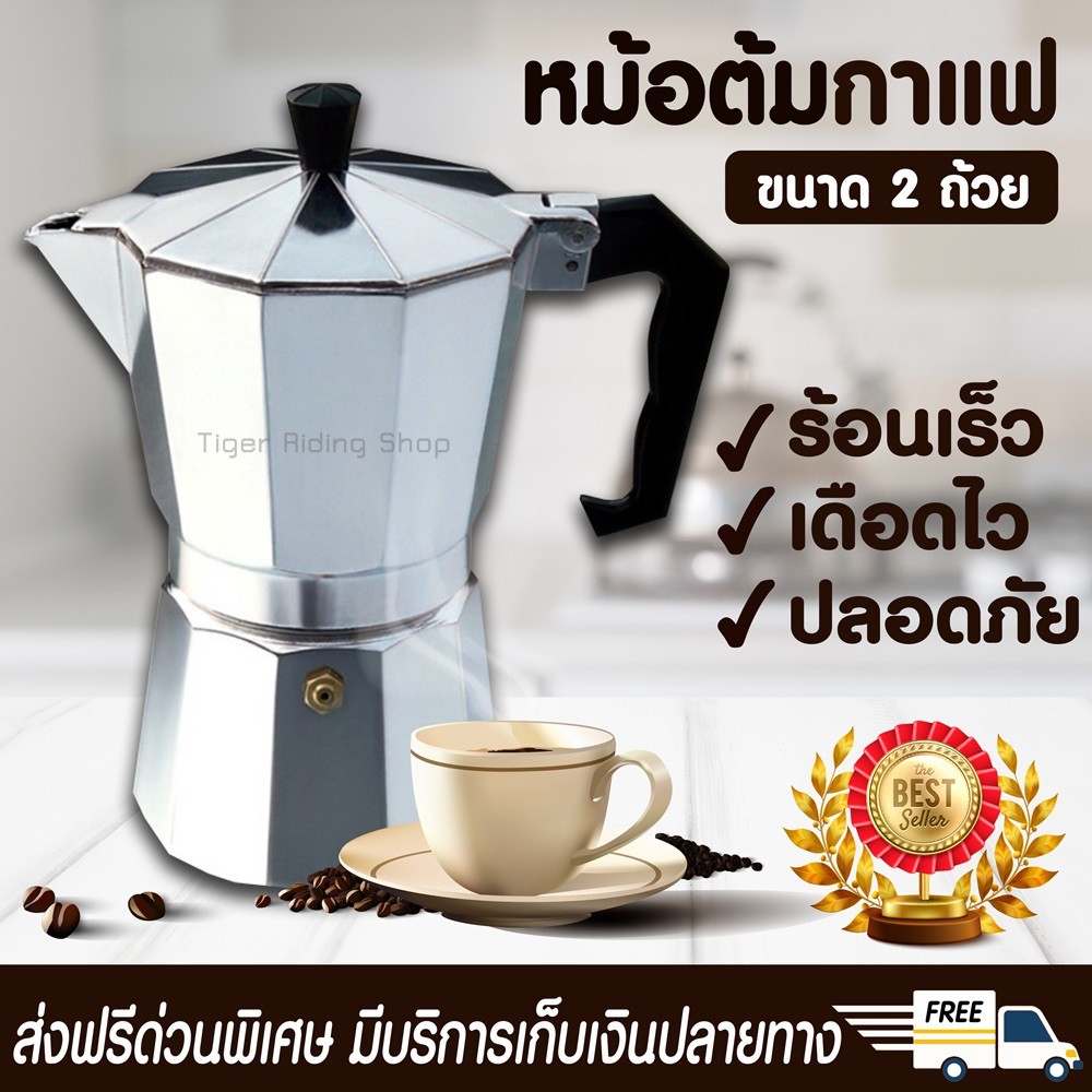 หม้อต้มกาแฟ Moka Pot 2 Cup มอคค่าพอท เครื่องชงกาแฟ เครื่องทำกาแฟสด ขนาด 2ถ้วย 100ml.