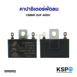 คาปาซิเตอร์พัดลม 2UF 400V (ใช้กับพัดลม 18นิ้ว) อะไหล่พัดลม