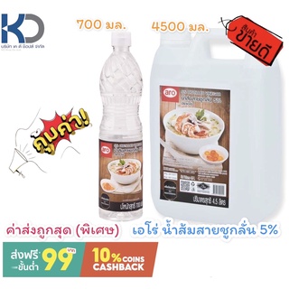 เอโร่ น้ำส้มสายชูกลั่น 5% (2 ขนาด 700มล. , 4500 มล.) สุดคุ้ม สินค้าใหม่ พร้อมส่ง