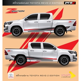 สติ๊กเกอร์แตงรถ Toyota Hilux Revo Z Edition สติ๊กเกอร์ติดรถยนต์กระบะ แคป 4 ประตู ซ้าย-ขวา