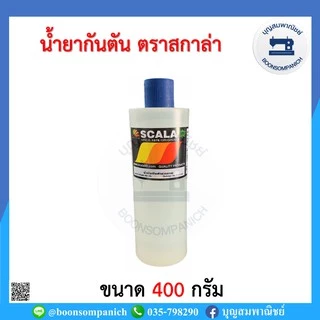น้ำยากันตัน น้ำมันกันตัน ขนาด 400กรัม. และ 1 กก. ตรา SCALA สกาล่า ราคาถูก