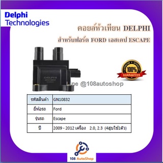 คอยล์หัวเทียน คอยล์จุดระเบิด Delphi เดลฟาย สำหรับรถฟอร์ด FORD Escape 2.0,2.3 ปลั๊กเหลี่ยม (4สูบใช้ 1ตัว ) ปี 09-12