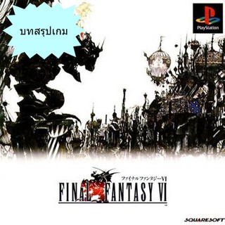 บทสรุปเกม FINAL FANTASY 6 (JP) / FINAL FANTASY ANTHOLOGY (US) [PS1]