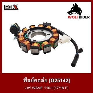 ฟิลย์คอล์ย มัดไฟ เวฟ WAVE 110-I [17/18 F] [BJN-K03-H32] (G25142)