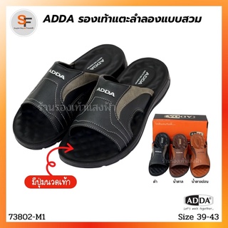 รองเท้าแตะผู้ชาย รองเท้าแตะลำลอง แบบสวม ADDA รุ่น 73802 สีดำ น้ำตาล น้ำตาลอ่อน มีปุ่มนวดเท้า ทรงสวย เรียบหรู ดูดี