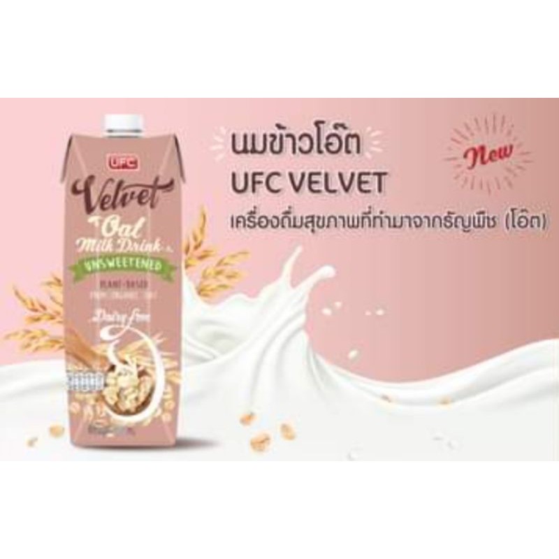 UFC Velvet - Barista Oat Milk เครื่องดื่มธัญพืชน้ำนมข้าวโอ๊ต สูตรบาริสต้า 1,000มล.หมดอายุ03/2021