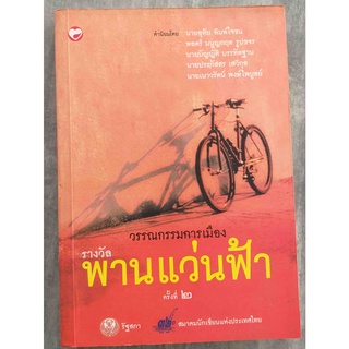 วรรณกรรมการเมือง หนังสือรางวัลพานแว่นฟ้า