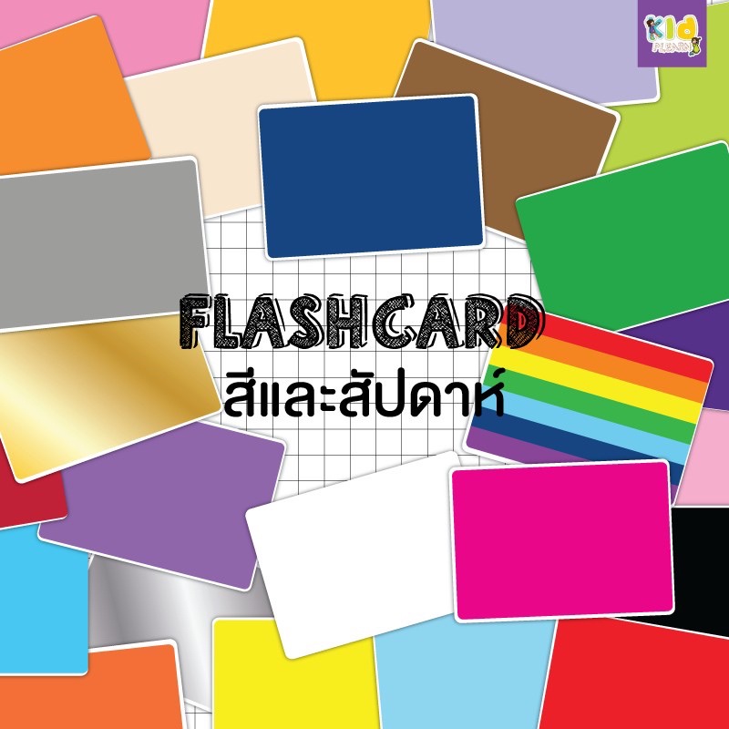 แฟลชการ์ด (flash card) สีและสัปดาห์ (Color+Week) จำนวน 25 ใบ ขนาด A5