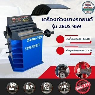 เครื่องถ่วงล้อรถยนต์ เครื่องสมดุลล้อรถยนต์ ถ่วงยางแบบมีฝาครอบ รุ่น ZEUS959