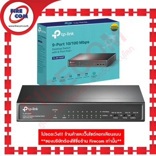 สวิตซ์ฮับ SWITCH HUB TP-Link 9 Port TL-SF1009P 10/100Mbps Desktop Switch with 8Port PoE+ สามารถออกใบกำกับภาษีได้