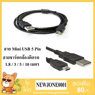 สาย USB Mini 5 Pin ชาร์ตกล้องติดรถยนตร์ มีความยาว 1.8 / 3 / 5 / 10 เมตร