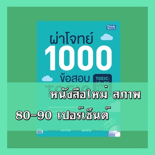 หนังสือTOEIC ผ่าโจทย์ 1000 ข้อสอบTOEIC (TOEIC : LC+RC1000 Questions)2369926