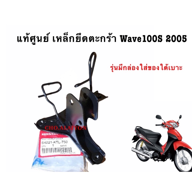 แท้ศูนย์ ขายึดฝาครอบหน้ารถ เวฟ100(2005)รุ่นมีกล่องใส่ของใต้เบาะ 64221-KTL-750 เหล็กยึดตะกร้าหน้า