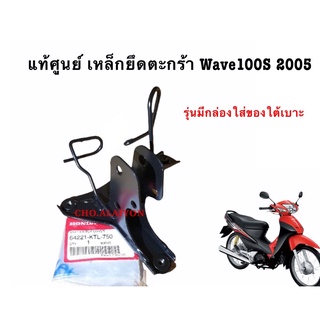 📌แท้ศูนย์📌 WAVE100(2005) ขายึดฝาครอบหน้ารถ/เหล็กยึดตะกร้าหน้า WAVE100(2005) เวฟ100  UBOX ยูบ๊อก (64221-KTL-750)