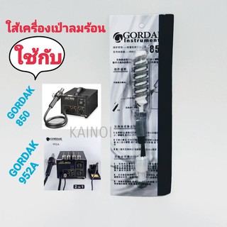 ใส้เครื่องเป่าลมร้อน ใส้หัวเป่า ใช้กับรุ่น GORDAK 850เเละ 952A