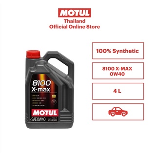 โมตุล น้ำมันเครื่องสังเคราะห์แท้ 100% Motul 8100 X-MAX 0W40 4L สำหรับรถยนต์