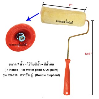 แปรงลูกกลิ้ง 7 นิ้ว พร้อมด้าม / ใช้ทาสีน้ำ &amp; สีน้ำมัน + ถอดล้างได้  รุ่น RB-010 ช้างคู่