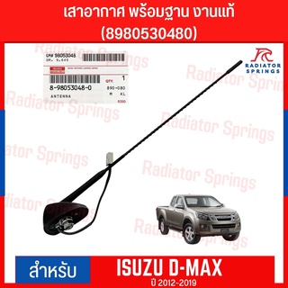 เสาอากาศวิทยุ AM FM งานห้าง แท้!! สำหรับ Isuzu Dmax ปี 2012-2019 รับสัญญาณได้ดีกว่า