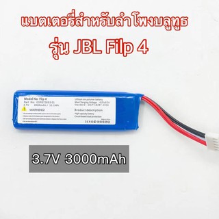 (THAISHVS399ลด150.-)แบตเตอรี่สำหรับลำโพงบลูทูธ รุ่นJBL Filp 4 สินค้าพร้อมส่ง รับประกัน4เดือน