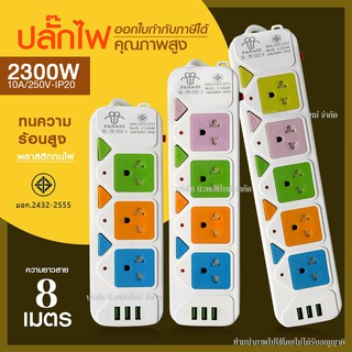 ส่งด่วน ปลั๊ก ปลั๊กไฟ 5 ช่อง 3 USB (( 8เมตร 2300w )) PANASI รุ่น ปลั๊ก มอก. 2432-5 / 2432-6 สายไฟ เบรกเกอร์ตัดไฟ