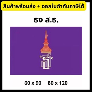 ธง ส.ธ ธงสัญลักษณ์ ขนาด 60x90/ 80x120 ซม. The Royal Flag