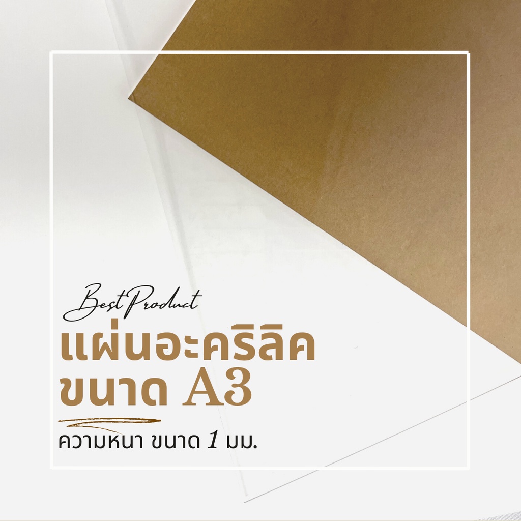 แผ่นอะคริลิคใสขนาด A3 ความหนา 1 มม.
