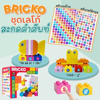 ชุดตัวต่อเลโก้สะกดคำศัพท์ (Bricko) ต่อกับเลโก้แท้ได้