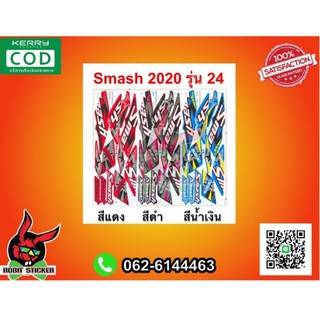 สติ๊กเกอร์ติดรถมอเตอร์ไซค์ New Smash 2020 รุ่น 24