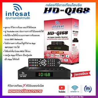 ราคากล่องรับสัณญาณดาวเทียมไฮบริด INFOSAT รุ่น HD-Q168 รองรับ Youtube