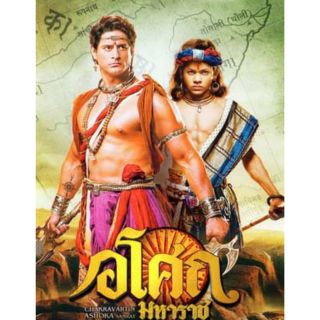 ซีรีย์อินเดีย อโศกมหาราช Ashoka DVD 58 แผ่น

พากษ์ไทย