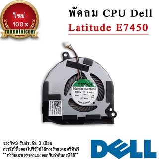 พัดลม CPU Dell Latitude E7450 Original CPU Fan Dell Latitude E7450 ตรงรุ่น ราคา พิเศษ