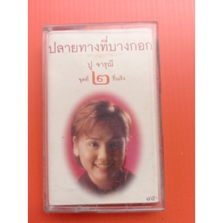 ม้วนเทปเพลง #ปู จารุณี #ปลายทางที่บางกอก ชุดที่๒ รื่นเริง