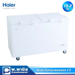 Haier ตู้แช่แข็งฝาทึบ 2 ประตู ความจุ 15.2 คิว รุ่น HCF-478DP