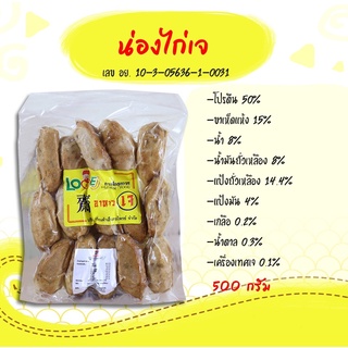 น่องไก่เจ ตราเลิฟ-เจ เจียนต้า 500 กรัม : (Love-J) Vegetarian 100% Chicken Drumsticks