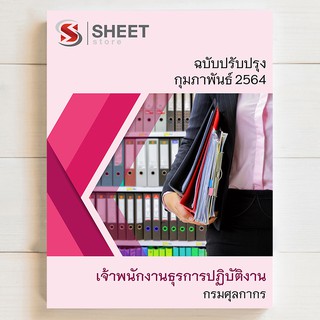 แนวข้อสอบ เจ้าพนักงานธุรการปฏิบัติงาน กรมศุลกากร [2564] - SHEETSTORE