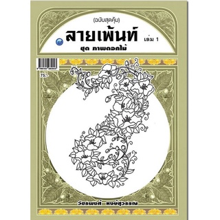 Chulabook(ศูนย์หนังสือจุฬาฯ)|c111|9786164284043|หนังสือ|ลายเพ้นท์ เล่ม 1 ชุดภาพดอกไม้ (ฉบับสุดคุ้ม)