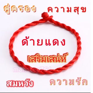 💕💕ด้ายแดง 💕💕เสริมเสน่ห์ ความรัก เนื้อคู่ คนเอ็นดู สร้อยข้อมือด้ายแดง ด้ายแดงนำโชค ความสุข
