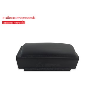 ยางกันกระแทกหลัง MITSUBISHI FN527 ลูกเตี้ย (MC031101A) 1ลูก