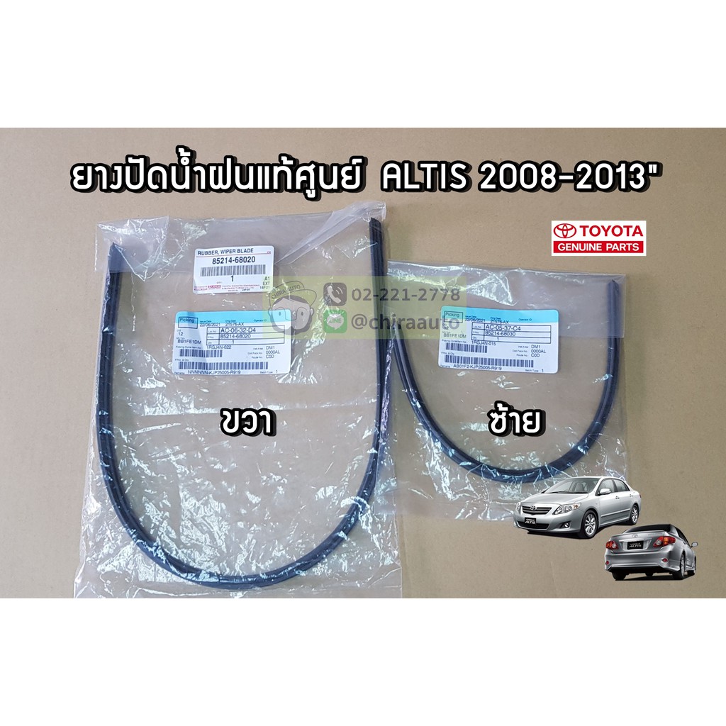 ยางปัดน้ำฝน (เฉพาะยาง) Toyota Altis 08-13 (85214-68030/85214-68020) แท้ห้าง chiraauto