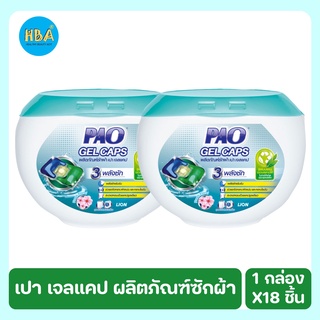 PAO Gelcaps เปา เจลแคป ผลิตภัณฑ์ซักผ้าสูตรเข้มข้น กลิ่นเฟรชฟลอรัล 18 ชิ้น แพ็ค 2 กระปุก