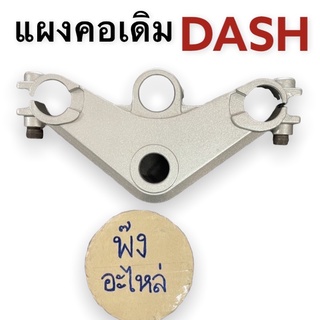 Honda Dash แผงคอเดิม ของใหม่เก่าเก็บ เหล็กแข็งแรง